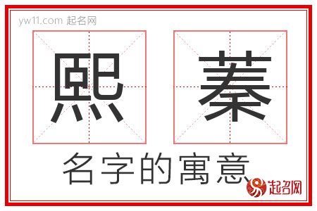 熙的意思名字|熙字的含义和寓意